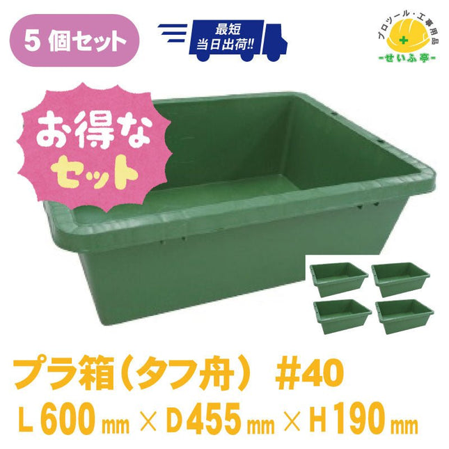 プラ箱（プラ舟）#40　5個セット　≪r0000553≫ - 安全用品ドットコム│保安用品 工事看板 工事現場関連商品の通販サイト
