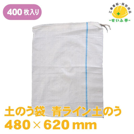 土のう袋 青ライン土のう 400枚 480mm×620mm安全用品ドットコム│保安用品 工事看板 工事現場関連商品の通販サイト