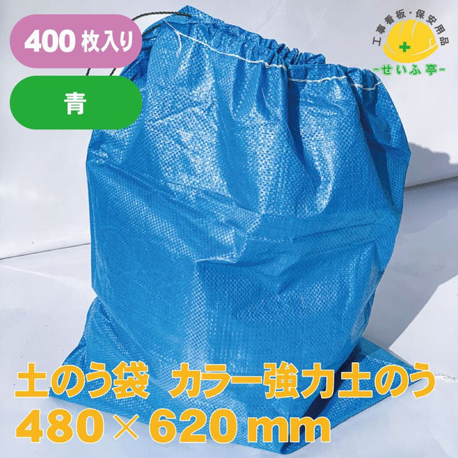 土のう袋 カラー強力土のう 400枚 480mm×620mm安全用品ドットコム│保安用品 工事看板 工事現場関連商品の通販サイト