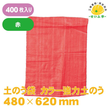 土のう袋 カラー強力土のう 400枚 480mm×620mm安全用品ドットコム│保安用品 工事看板 工事現場関連商品の通販サイト