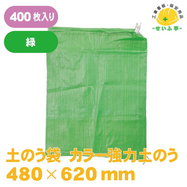 土のう袋 カラー強力土のう 400枚 480mm×620mm安全用品ドットコム│保安用品 工事看板 工事現場関連商品の通販サイト
