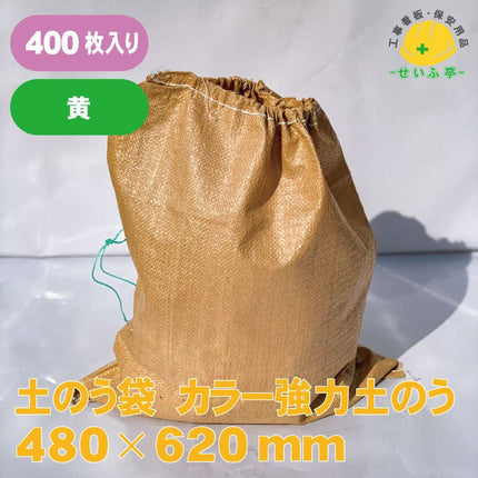 土のう袋 カラー強力土のう 400枚 480mm×620mm安全用品ドットコム│保安用品 工事看板 工事現場関連商品の通販サイト