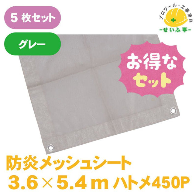 防炎メッシュシート　5枚セット　≪r0000561≫ - 安全用品ドットコム│保安用品 工事看板 工事現場関連商品の通販サイト
