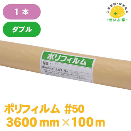 ポリフィルム #50 1本 0.05mm×3600mm×100m安全用品ドットコム│保安用品 工事看板 工事現場関連商品の通販サイト