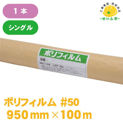 ポリフィルム #50 1本 0.05mm×950mm×100m安全用品ドットコム│保安用品 工事看板 工事現場関連商品の通販サイト