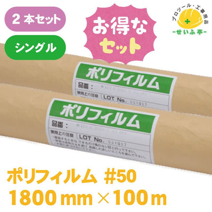 ポリフィルム #50　2本セット　≪r0000570≫　 - 安全用品ドットコム│保安用品 工事看板 工事現場関連商品の通販サイト