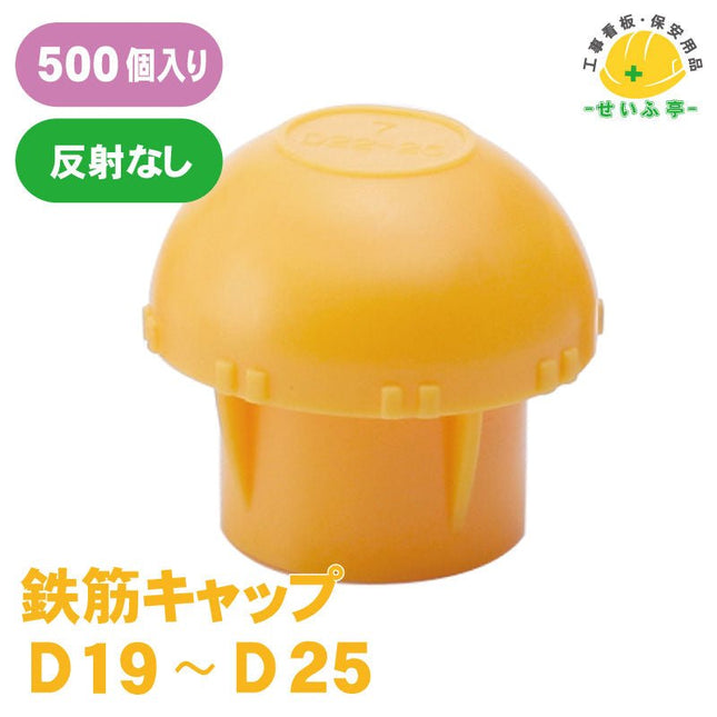 鉄筋キャップ 500個 D10～D16安全用品ドットコム│保安用品 工事看板 工事現場関連商品の通販サイト