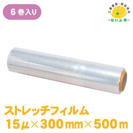 ストレッチフィルム 6巻 300mm×500m15μ安全用品ドットコム│保安用品 工事看板 工事現場関連商品の通販サイト