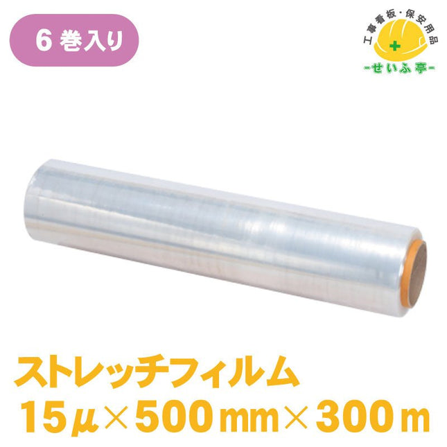 ストレッチフィルム 6巻 500mm×300m15μ安全用品ドットコム│保安用品 工事看板 工事現場関連商品の通販サイト