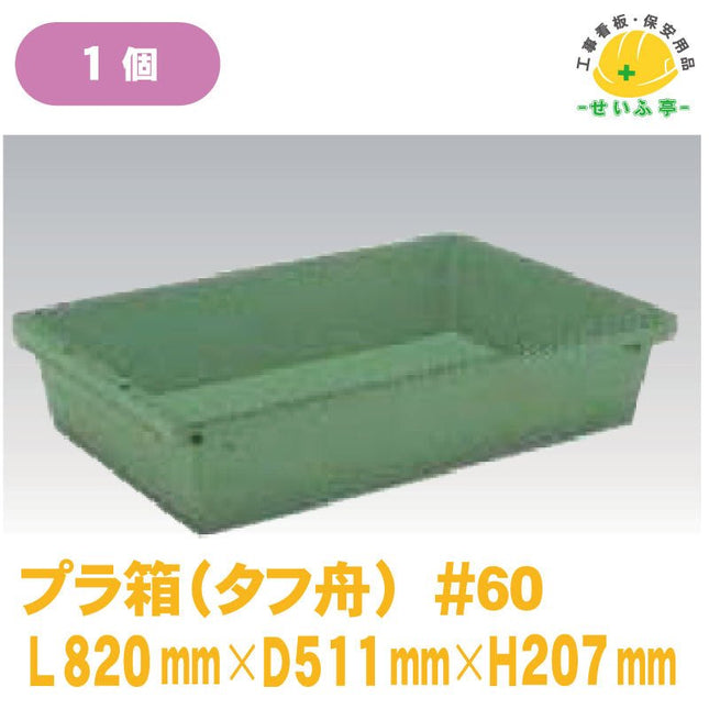 プラ箱（プラ舟）#60 1個 L820mm×D511mm×H207mm安全用品ドットコム│保安用品 工事看板 工事現場関連商品の通販サイト