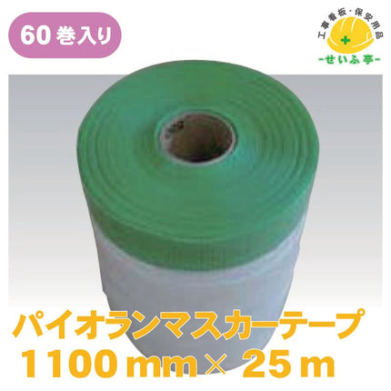 パイオランマスカーテープ 60巻 1100mm×25ｍ安全用品ドットコム│保安用品 工事看板 工事現場関連商品の通販サイト