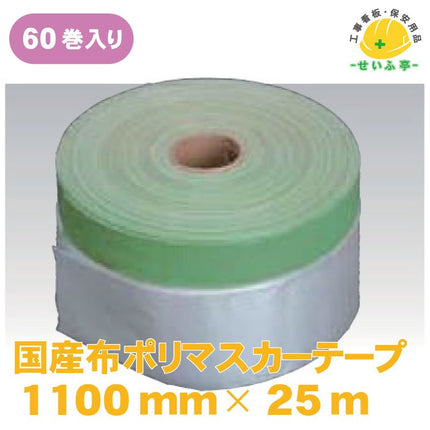 国産布ポリマスカーテープ 60巻 1100mm×25ｍ安全用品ドットコム│保安用品 工事看板 工事現場関連商品の通販サイト