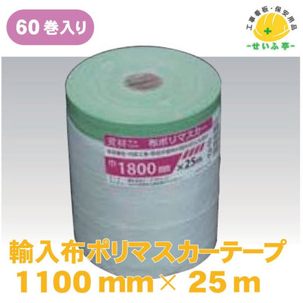 輸入布ポリマスカーテープ 60巻 1100mm×25ｍ安全用品ドットコム│保安用品 工事看板 工事現場関連商品の通販サイト