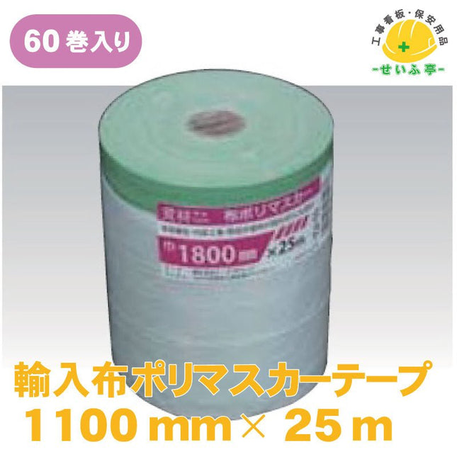 輸入布ポリマスカーテープ 60巻 1100mm×25ｍ安全用品ドットコム│保安用品 工事看板 工事現場関連商品の通販サイト