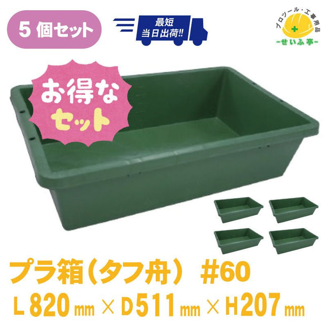 プラ箱（プラ舟）#60　5個セット　≪r0000554≫ - 安全用品ドットコム│保安用品 工事看板 工事現場関連商品の通販サイト
