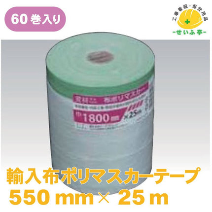 輸入布ポリマスカーテープ 60巻 550mm×25ｍ安全用品ドットコム│保安用品 工事看板 工事現場関連商品の通販サイト