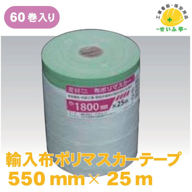 輸入布ポリマスカーテープ 60巻 550mm×25ｍ安全用品ドットコム│保安用品 工事看板 工事現場関連商品の通販サイト