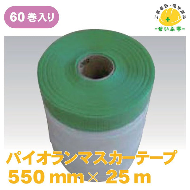 パイオランマスカーテープ 60巻 550mm×25ｍ安全用品ドットコム│保安用品 工事看板 工事現場関連商品の通販サイト