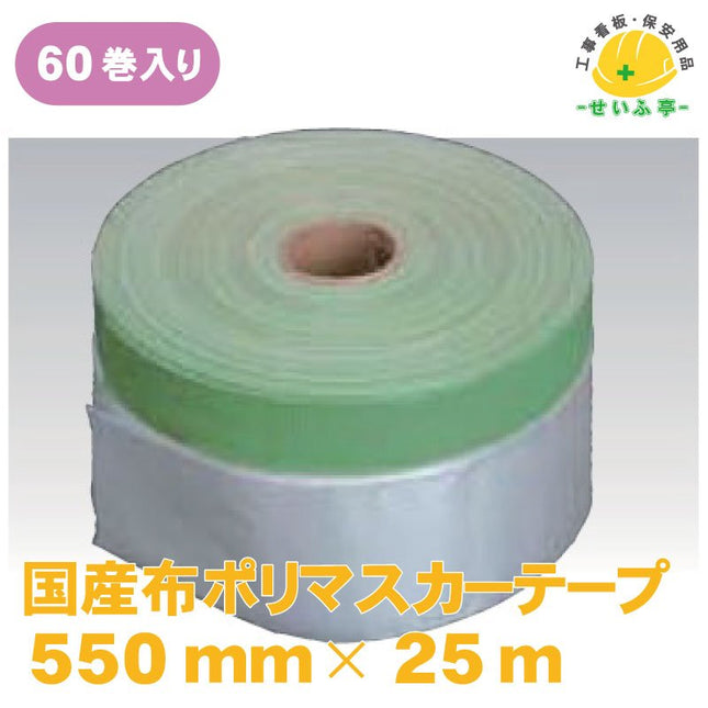 国産布ポリマスカーテープ 60巻 550mm×25ｍ安全用品ドットコム│保安用品 工事看板 工事現場関連商品の通販サイト