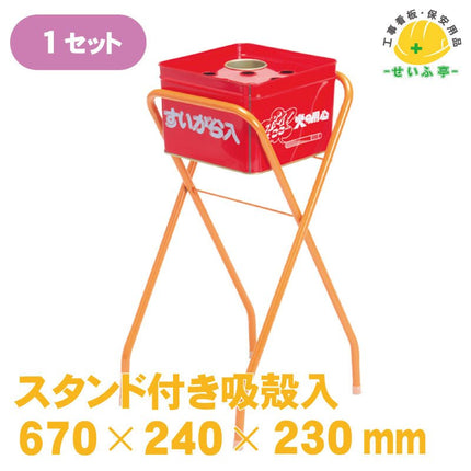 半缶吸殻スタンド 缶･足セット 1セット 670mm×240mm×230mm安全用品ドットコム│保安用品 工事看板 工事現場関連商品の通販サイト
