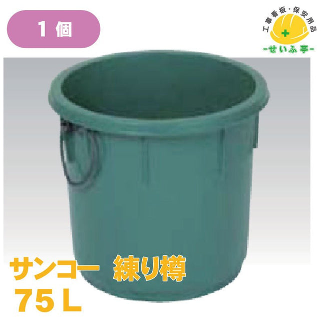 サンコーポリ樽（練り樽） 1個 75L安全用品ドットコム│保安用品 工事看板 工事現場関連商品の通販サイト