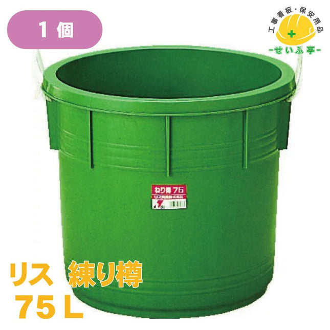 リス 練り樽 1個 75L安全用品ドットコム│保安用品 工事看板 工事現場関連商品の通販サイト