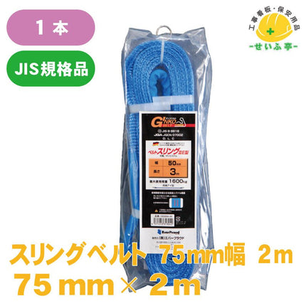 スリングベルト 1本 75ｍｍ幅×2ｍ安全用品ドットコム│保安用品 工事看板 工事現場関連商品の通販サイト