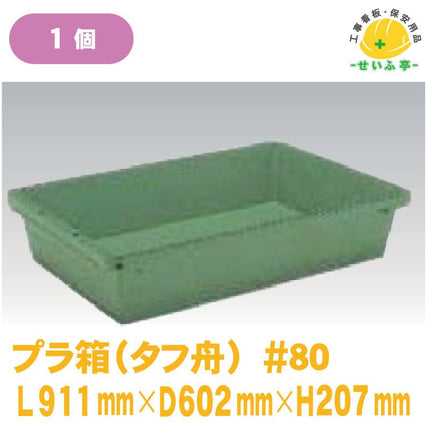 プラ箱（プラ舟）#80 1個 L911mm×D602mm×H207mm安全用品ドットコム│保安用品 工事看板 工事現場関連商品の通販サイト