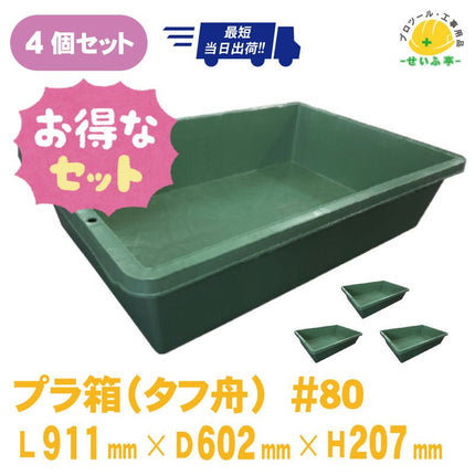 プラ箱（プラ舟）#80　4個セット　≪r0000555≫ - 安全用品ドットコム│保安用品 工事看板 工事現場関連商品の通販サイト