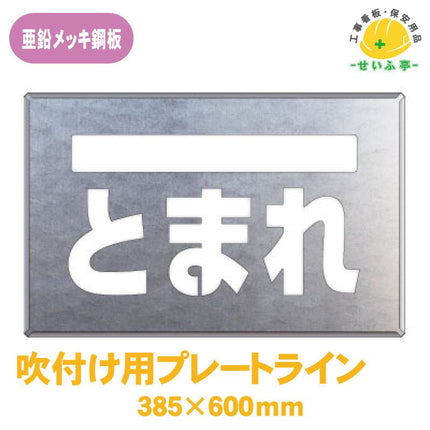 吹付け用プレート ライン／とまれ 1枚 819-32Aﾌﾟﾚｰﾄｻｲｽﾞ：385×600mm
ﾗｲﾝｻｲｽﾞ　：60×450mm
文字ｻｲｽﾞ  ：173×460mm819-32A安全用品ドットコム│保安用品 工事看板 工事現場関連商品の通販サイト