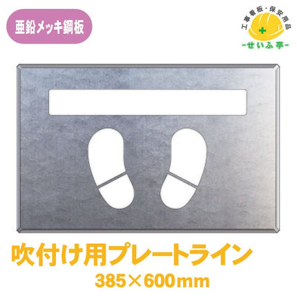 吹付け用プレート ライン／足型 1枚 819-33Aﾌﾟﾚｰﾄｻｲｽﾞ：385×600mm
ﾗｲﾝｻｲｽﾞ　：60×450mm819-33A安全用品ドットコム│保安用品 工事看板 工事現場関連商品の通販サイト