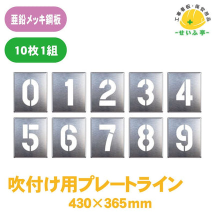 吹付け用プレート ０～９ 10枚1組(各数字1枚) 819-35Aﾌﾟﾚｰﾄｻｲｽﾞ：430mm×365mm819-35A安全用品ドットコム│保安用品 工事看板 工事現場関連商品の通販サイト