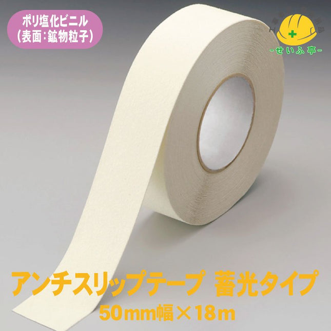 アンチスリップテープ 蓄光タイプ 1巻 863-393A50mm×18m0.7mm厚863-393A安全用品ドットコム│保安用品 工事看板 工事現場関連商品の通販サイト