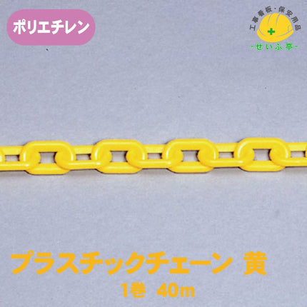 プラスチックチェーン 1巻 871-1140m871-11安全用品ドットコム│保安用品 工事看板 工事現場関連商品の通販サイト