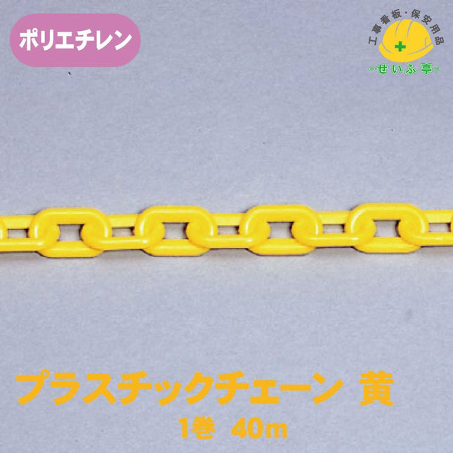 プラスチックチェーン 1巻 871-1140m871-11安全用品ドットコム│保安用品 工事看板 工事現場関連商品の通販サイト