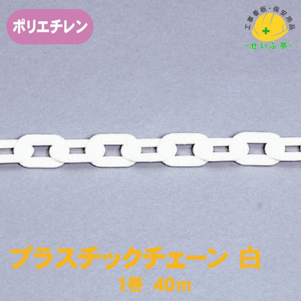 プラスチックチェーン 1巻 871-1340m871-13安全用品ドットコム│保安用品 工事看板 工事現場関連商品の通販サイト