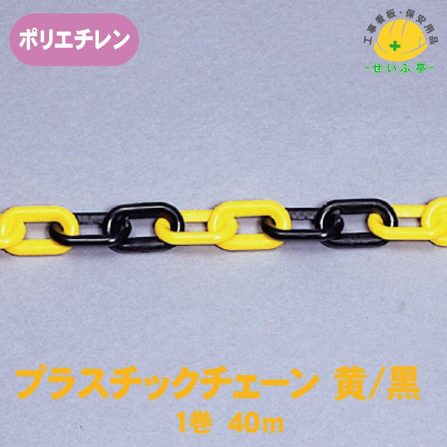 プラスチックチェーン 1巻 871-1740m871-17安全用品ドットコム│保安用品 工事看板 工事現場関連商品の通販サイト