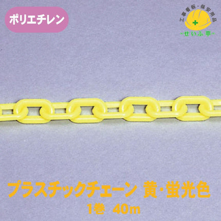 プラスチックチェーン 1巻 871-1940m871-19安全用品ドットコム│保安用品 工事看板 工事現場関連商品の通販サイト