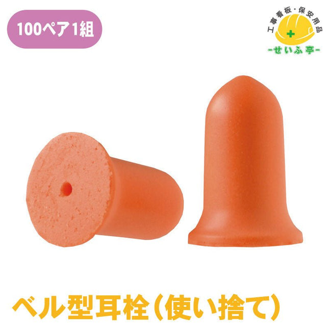 ベル型耳栓（使い捨て） 1組（100ペア） 872-712 872-712 安全用品ドットコム│保安用品 工事看板 工事現場関連商品の通販サイト