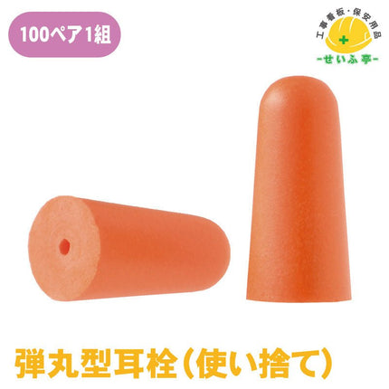弾丸型耳栓（使い捨て） 1組（100ペア） 872-713872-713安全用品ドットコム│保安用品 工事看板 工事現場関連商品の通販サイト