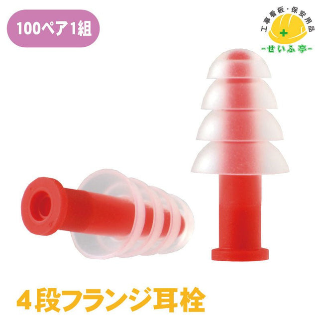 ４段フランジ耳栓  1組（100ペア） 872-714872-714安全用品ドットコム│保安用品 工事看板 工事現場関連商品の通販サイト