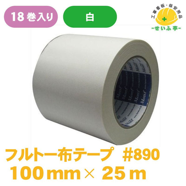 フルトーカラー布テープ #890 18巻 100mm×25ｍ安全用品ドットコム│保安用品 工事看板 工事現場関連商品の通販サイト