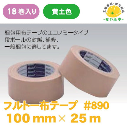 フルトー布テープ #890 18巻 100mm×25m　安全用品ドットコム│保安用品 工事看板 工事現場関連商品の通販サイト