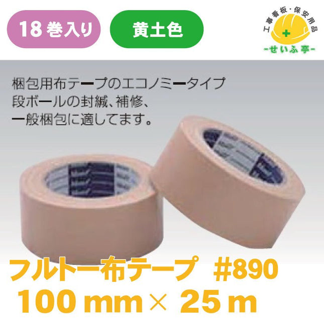 フルトー布テープ #890 18巻 100mm×25m　安全用品ドットコム│保安用品 工事看板 工事現場関連商品の通販サイト