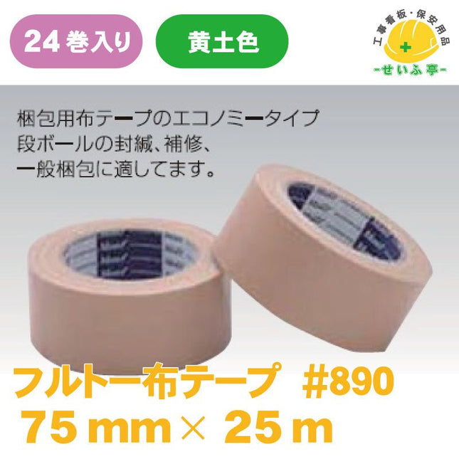 フルトー布テープ #890 24巻 75mm×25ｍ　　安全用品ドットコム│保安用品 工事看板 工事現場関連商品の通販サイト