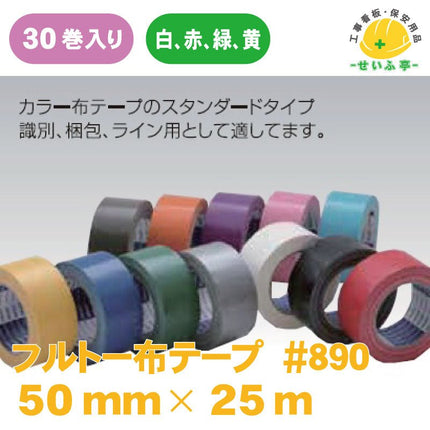 フルトーカラー布テープ #890 30巻 50mm×25ｍ　　安全用品ドットコム│保安用品 工事看板 工事現場関連商品の通販サイト