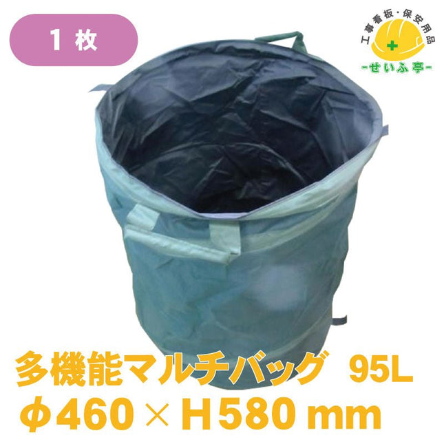 多機能マルチバッグ 95L 1枚 φ460mm×H580mm安全用品ドットコム│保安用品 工事看板 工事現場関連商品の通販サイト