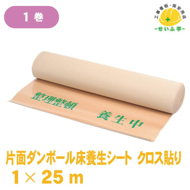 片面ダンボール床養生シート クロス貼り 1巻 CE-251m×25mCE-25安全用品ドットコム│保安用品 工事看板 工事現場関連商品の通販サイト