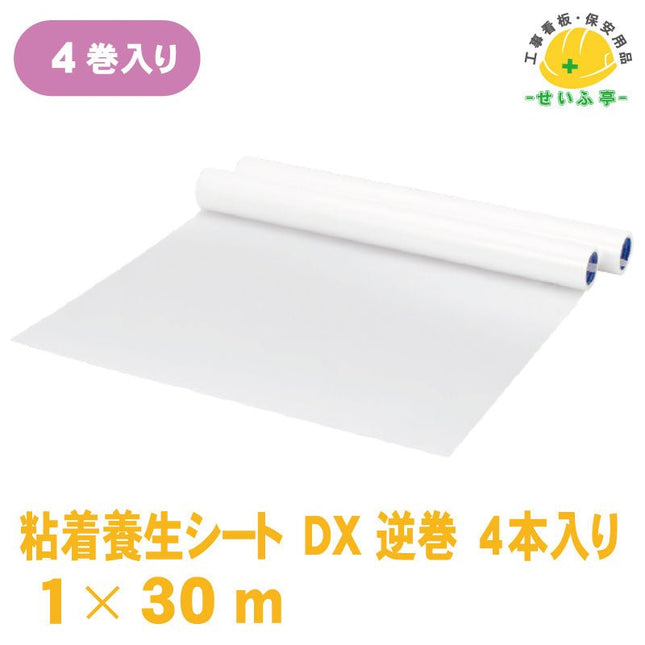 粘着養生シート DX 逆巻 一村産業　 4巻1ｹｰｽ 1m×30m0.15mm厚安全用品ドットコム│保安用品 工事看板 工事現場関連商品の通販サイト