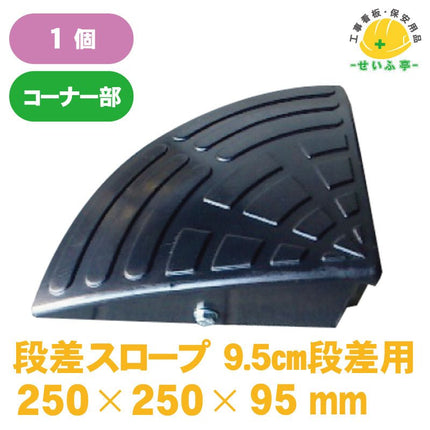 段差スロープ（スムーザー） 1個 H10-C250mm×250mm×95mmH10-C安全用品ドットコム│保安用品 工事看板 工事現場関連商品の通販サイト